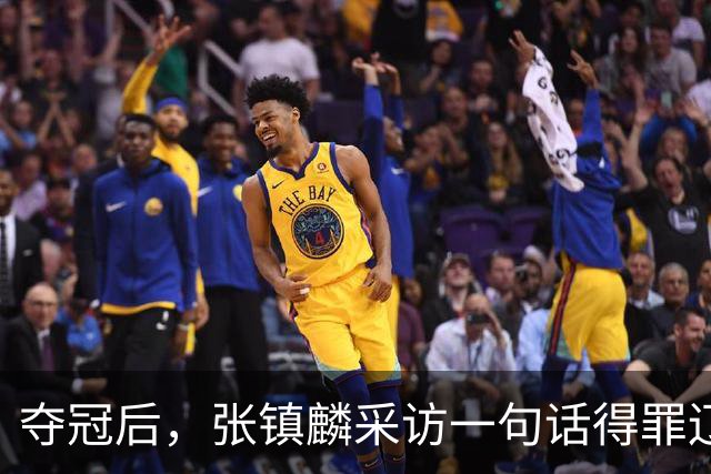 夺冠后，张镇麟采访一句话得罪辽宁，辽蜜：有本事到四川证明价值
